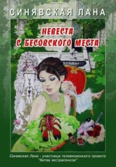 Невеста с Бесовского места - автор Синявская Лана 
