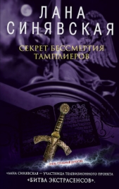 Секрет бессмертия тамплиеров - автор Синявская Лана 