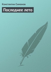 Последнее лето (Живые и мертвые, Книга 3) - автор Симонов Константин Михайлович 