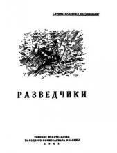 Разведчики (сборник) - автор Симонов Константин Михайлович 