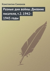Разные дни войны. Дневник писателя, т.2. 1942-1945 годы - автор Симонов Константин Михайлович 