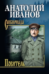 Повитель - автор Иванов Анатолий Степанович 