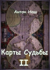 Карты судьбы 2 (СИ) - автор Емельянов Антон Дмитриевич 