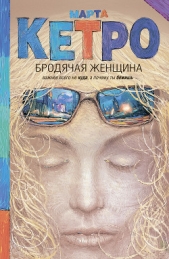 Бродячая женщина (сборник) - автор Кетро Марта 
