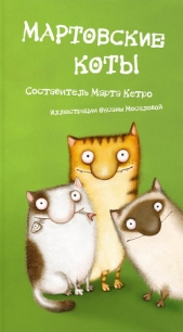 Мартовские коты. Сборник - автор Кетро Марта 