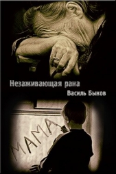 Незаживающая рана (ЛП) - автор Быков Василь Владимирович 