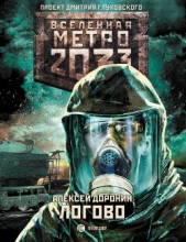 Метро 2033: Логово - автор Доронин Алексей Алексеевич 