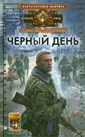 Черный день - автор Доронин Алексей Алексеевич 