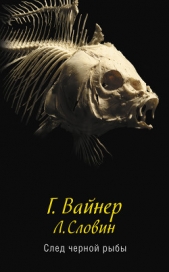След черной рыбы - автор Словин Леонид Семенович 