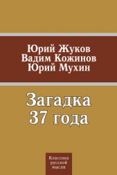 Загадка 37 года (сборник) - автор Мухин Юрий Игнатьевич 