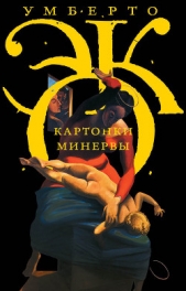 Картонки Минервы (сборник) - автор Эко Умберто 