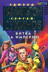 Битва за Империю - автор Сухинов Сергей Стефанович 