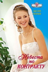 Невеста по контракту - автор Тиммон Джулия 