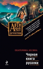 Черная книга русалки - автор Лесина Екатерина 