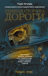 Темная сторона дороги (сборник) - автор Шолохов Алексей 