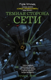 Темная сторона Сети (сборник) - автор Мордас Дмитрий 