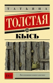 Не кысь - автор Толстая Татьяна Никитична 