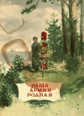 Наша армия родная (сборник) - автор Маршак Самуил Яковлевич 