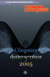 Клуб любителей фантастики, 2005 - автор Щербак-Жуков Андрей Викторович 