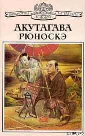 Святой - автор Акутагава Рюноскэ 