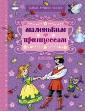 Маленьким принцессам (сборник) - автор Гримм братья Якоб и Вильгельм 