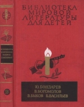 Библиотека мировой литературы для детей, т. 30, кн. 1 - автор Бондарев Юрий 