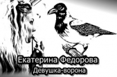 Девушка ворона - автор Федорова Екатерина 