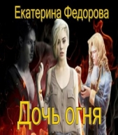 Дочь огня - автор Федорова Екатерина 