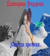 Федорова Екатерина - Капсула времени