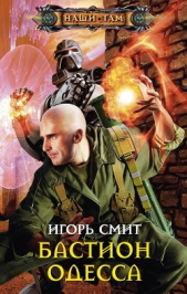 Смит Игорь Сергеевич - Бастион Одесса