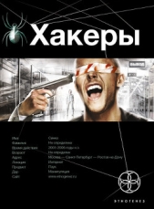 Хакеры: Basic - автор Чубарьян Александр 