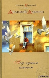Дым без огня - автор Алексин Анатолий Георгиевич 