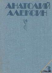 Ивашов - автор Алексин Анатолий Георгиевич 