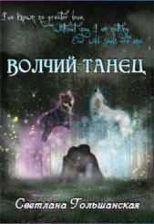 Волчий танец (СИ) - автор Гольшанская Светлана 