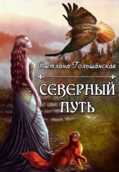 Северный путь (СИ) - автор Гольшанская Светлана 