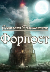Форпост (СИ) - автор Гольшанская Светлана 