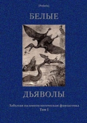 Белые дьяволы - автор Ян Василий Григорьевич 