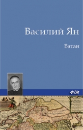 Ватан - автор Ян Василий Григорьевич 