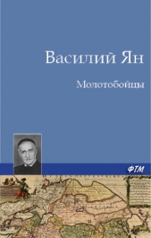 Молотобойцы - автор Ян Василий Григорьевич 