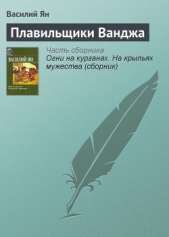 Плавильщики Ванджа - автор Ян Василий Григорьевич 