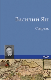 Спартак - автор Ян Василий Григорьевич 