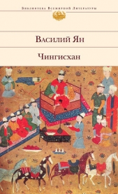 Чингисхан - автор Ян Василий Григорьевич 