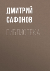 Библиотека - автор Сафонов Дмитрий Геннадьевич 