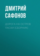 Дорога на остров Пасхи (сборник) - автор Сафонов Дмитрий Геннадьевич 