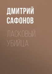 Ласковый убийца - автор Сафонов Дмитрий Геннадьевич 