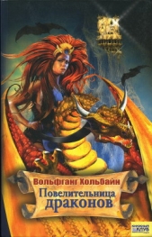 Повелительница драконов - автор Хольбайн Вольфганг 