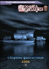 Клуб любителей фантастики, 2006 - автор Щербак-Жуков Андрей Викторович 