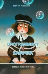 Программист и бабочка (сборник) - автор Нестеренко Юрий Леонидович 