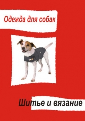  Мельников Илья - Одежда для собак. Происхождение, содержание и болезни собак. Украшения и обувь