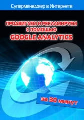 Мельников Илья - Продвигаем и рекламируем с помощью Google Analytics